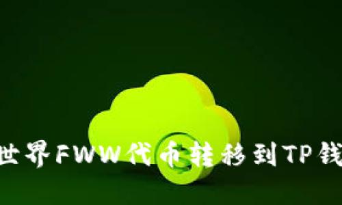 如何将农民世界FWW代币转移到TP钱包：详细指南