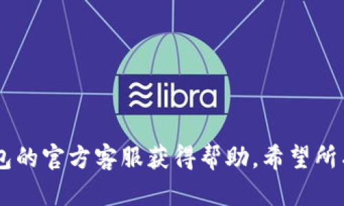    TP钱包最新版本功能详解与使用技巧  /   
 guanjianci  TP钱包, 最新版本, 钱包功能, 使用技巧, 加密货币  /guanjianci 

TP钱包作为一个功能强大的数字资产管理工具，自推出以来不断更新，以适应不断变化的区块链技术和用户需求。最新版本的TP钱包不仅在安全性上进行了加强，还引入了许多新的功能，旨在为用户提供更加便捷和高效的交易体验。以下是对最新版本TP钱包的详细介绍，包括其新的功能、如何下载及使用技巧等信息。

一、TP钱包最新版本的主要特性
在最新版本的TP钱包中，开发团队对多个核心功能进行了，让用户在体验上有了显著的提升。以下是该版本的一些主要特点：

1. **用户界面**：新版本引入了更为简洁直观的用户界面，用户在使用过程中能更快找到所需的功能，提升了整体用户体验。

2. **多种资产支持**：TP钱包支持多种加密资产的管理，包括但不限于比特币、以太坊、TRC20等主流货币。同时，用户可以轻松进行资产兑换，方便快捷。

3. **增强的安全性**：最新版本在安全性方面进行了多重加固，包括二次验证、指纹识别及面部识别等安全机制，大大提升了用户资产的安全保障。

4. **集成DApp浏览器**：用户可以直接在TP钱包内访问去中心化应用（DApp），无缝连接各种区块链服务，操作更加便利。

5. **交易实时动态**：新增了实时交易动态提醒功能，用户能够快速了解自己资产的变动情况，及时作出交易决策。

二、如何下载和安装TP钱包最新版本
下载和安装TP钱包最新版本的步骤十分简单，以下是具体的操作指南：

1. **访问官方网站**：首先，用户需要前往TP钱包的官方网站或应用商店（如Apple Store或Google Play）搜索“TP钱包”。

2. **选择版本**：根据个人使用的设备类型（iOS或Android），选择对应的下载链接进行下载安装。

3. **安装应用**：下载完成后，点击安装包进行安装，安装过程中的提示可根据自己的需求选择。

4. **创建/导入钱包**：安装完成后，用户可以选择创建新钱包或导入已有钱包（通过助记词或私钥）。新用户创建钱包时，请务必妥善保存助记词，避免遗失。

三、TP钱包的使用技巧与常见问题
为了帮助用户更好地使用TP钱包，以下是一些实用的使用技巧和常见问题的解答：

1. 如何有效管理我的加密资产？
有效管理加密资产的关键在于了解每种资产的特点及其市场动态。以下是一些管理建议：

首先，建议用户定期查看资产的市场情况，关注相关新闻，了解市场波动。通过TP钱包的实时动态提醒功能，用户可以及时掌握资产变动情况，作出相应的投资决策。

其次，建议用户分散投资，避免将所有资金集中在一种资产上。通过TP钱包可以方便地进行多种资产的管理，利用其内置的兑换功能，用户可在看到市场机会时迅速调仓。

最后，安全管理同样至关重要。用户应定期更换密码，开启二次验证，确保钱包不被未授权访问。同时，建议用户备份私钥和助记词，并妥善保管。

2. 如何保障钱包的安全性？
钱包的安全性是每个用户最关心的话题，尤其是在加密世界中。以下是一些保障TP钱包安全性的方法：

首先，强烈建议用户开启TP钱包的二次验证功能，增加黑客入侵的难度。此外，指纹识别和面部识别也提供了额外的安全保护。

其次，避免在公用网络环境下进行交易操作。使用私密的Wi-Fi连接时，保证信息传输的安全性，防止利用钓鱼网站或恶意软件获取用户信息。

此外，定期检查账户活动，若发现可疑交易，立即修改密码并联系TP钱包的客服进行处理。保持警觉，及时采取行动，是保障资安全的重要措施。

3. TP钱包如何使用DApp？
TP钱包集成了DApp浏览器，用户可以方便地访问各种去中心化应用。以下是如何使用DApp的步骤：

首先，用户打开TP钱包，点击底部菜单中的DApp选项，这将显示当前可用的DApp列表，包括去中心化交易所、游戏及其他服务。

用户可以根据需求选择相应的DApp，并在进入后按照指引进行操作。通常情况下，使用DApp的过程中需要授权TP钱包访问资产，用户需谨慎授权，仅选择可信赖的DApp进行操作。

使用DApp的过程中，建议用户熟悉其操作浴所需的费用，如交易手续费、网络费用等，确保能够顺利完成操作。

4. 为什么我的转账会延迟？
转账延迟是加密货币交易中可能遇到的问题，这通常与网络拥堵、手续费设置等因素有关。以下是造成延迟的一些原因及解决建议：

首先，当网络拥堵时，交易确认的时间可能会延长。尤其是在交易高峰期，用户可以选择提升手续费，以促进交易优先处理。

其次，确认交易的区块链性质也会影响转账速度。各条链的确认时间不同，一般而言，主流公链如比特币、以太坊的确认相对慢，而一些新兴链如TRON则较快。

若用户确认交易已成功发起但仍未到达对方钱包，可以向TP钱包客服查询交易状态，提供交易哈希即可获得详细信息。

5. 如何导入其他钱包的资产？
若用户想要将其他钱包的资产导入TP钱包，需使用私钥或助记词进行操作。具体步骤如下：

首先，打开TP钱包，点击“导入钱包”选项，输入从其他钱包中获取的助记词或私钥。确保该信息没有被他人获取，以防丢失资产。

导入成功后，用户可以查看到相应资产，并进行管理和交易。同时，建议用户在导入敏感信息后及时备份助记词，保障资产的安全性。

通过以上各类说明和技巧，我们对TP钱包的最新版本功能及使用进行了一次全面的介绍。如用户在使用过程中有任何问题，建议随时联系TP钱包的官方客服获得帮助。希望所有用户都能享受安全、便捷的数字资产管理体验。