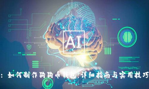 : 如何制作狗狗币钱包：详细指南与实用技巧