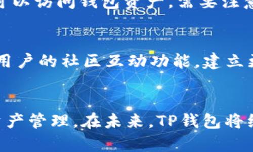 如何连接TP钱包并实现多语言翻译功能

关键词：TP钱包, 钱包连接, 多语言翻译, 数字货币, 用户教程

引言
在数字货币的时代，TP钱包成为了一款受欢迎的数字资产管理工具。用户可以通过TP钱包方便地管理他们的加密货币资产，同时进行转账、交易等操作。而在国际化的背景下，钱包的多语言支持以及翻译功能显得愈发重要。这篇文章将详细探讨如何连接TP钱包，并使用其翻译功能，确保用户在任何情况下都能轻松管理他们的数字资产。

一、TP钱包的概述
TP钱包是一个安全、方便且功能丰富的数字钱包，支持多种类型的加密货币。它不仅仅是一个存储和转账的工具，还提供了丰富的功能，比如DApp支持、资产管理、市场行情查询等。此外，TP钱包具有良好的用户体验，适合新手和老手使用。

二、如何连接TP钱包
连接TP钱包是使用其各种功能的第一步。下面我们将逐步介绍如何设置和连接TP钱包。

h41. 下载和安装TP钱包/h4
首先需要在你的手机应用商店（Android或iOS）中搜索“TP钱包”，下载并安装该应用。在安装完成后，打开TP钱包应用，进入主界面。

h42. 创建或导入钱包/h4
在主界面上，你可以选择“创建钱包”或“导入已有钱包”。如果你是新用户，选择“创建钱包”，按照提示设置密码并备份助记词；如果你已拥有钱包，选择“导入已有钱包”，输入你的助记词或私钥。

h43. 连接到DApp/h4
使用TP钱包的关键功能之一是连接到去中心化应用（DApp）。在TP钱包中，您可以找到许多支持的DApp，点击进入，按照提示完成连接。

h44. 设置语言偏好/h4
TP钱包支持多种语言，您可以在设置中选择您希望使用的语言。这将有助于更好地理解各类功能和服务。

三、TP钱包中的翻译功能
TP钱包的多语言翻译功能，旨在帮助全球用户更好地使用钱包。无论是浏览界面、阅读新闻，还是参与交易，语言都不再是障碍。

h41. 支持的语言列表/h4
目前，TP钱包支持多种语言，包括中文、英文、法语、西班牙语、德语等。用户可以根据自己的需求选择使用的语言。

h42. 语言切换操作/h4
用户只需进入设置，找到“语言”选项，选择需要的语言，钱包界面将会即时更新为选定语言。这一操作简单且迅速，用户体验友好。

h43. 自动翻译功能/h4
对于那些想要浏览非母语的内容，TP钱包内置了自动翻译功能。当用户访问某些DApp或浏览平台时，系统将提供实时翻译选项，让用户轻松理解信息。这一功能有助于用户及时获取动态信息，有效参与数字经济。

四、TP钱包的安全性
无论是资产管理还是与其他用户交易，安全性都是至关重要的。TP钱包采用多重安全机制保护用户的信息和资产。

h41. 私钥管理/h4
TP钱包确保私钥的加密存储，用户的私钥不会被上传至服务器。用户需要妥善管理自己的助记词和私钥，以防丢失或被盗。

h42. 多重验证机制/h4
在执行大额交易时，TP钱包会要求用户进行身份验证，进一步保障资产安全。这一机制降低了账户被未经授权访问的风险。

h43. 定期更新与维护/h4
TP钱包团队会定期发布更新，用以修复潜在的安全漏洞，增强系统的安全性，确保用户资产的保值增值。

五、TP钱包的用户支持和社区
TP钱包不仅关注用户的使用体验，还致力于建立良好的用户支持体系和社区环境。

h41. 用户支持/h4
TP钱包提供了24小时在线客服，用户可通过点击“帮助”进入帮助中心，寻求技术支持和解答疑问。这个环节帮助用户轻松解决可能遇到的问题。

h42. 社区活动/h4
TP钱包定期组织线上活动，如钱包教程、交易大赛等，鼓励用户积极参与。用户可以通过这些活动了解更多的加密货币知识，同时跟其他用户互动，增强社区归属感。

六、可能相关的问题

h4Q1: 为什么选择TP钱包而不是其他数字钱包？/h4
TP钱包作为市场上较为流行的数字货币钱包之一，因其简单易用、功能全面而受到广泛欢迎。与其他钱包不同，TP钱包注重用户的体验和安全性。首先，TP钱包支持多种主流加密货币，同时可以轻松与去中心化应用（DApp）连接，使得资产管理更加灵活。此外，TP钱包的多语言支持使得全球用户都能在钱包中找到 مخاطبán的使用体验，打破了语言的障碍。而且，TP钱包在安全性上也做了很多保障，比如多重身份验证、私钥加密等。这些优点使得TP钱包成为了许多用户的首选。

h4Q2: TP钱包的手续费如何？/h4
TP钱包的手续费通常取决于用户进行的交易类型和金额。对于普通的转账交易，TP钱包通常会收取一个适度的网络手续费，这个费用主要用于激励矿工处理交易。相较于其他钱包，TP钱包致力于确保交易费用的透明性，用户可以在进行交易前看到手续费。在使用过程中，还需要注意，一些DApp可能会有自己的手续费策略，因此在进行特定交易时，用户需要提前了解具体费用。此外，TP钱包还定期会进行活动，用户可以利用这些活动获取更低的手续费。

h4Q3: 使用TP钱包的风险有哪些？如何规避？/h4
尽管TP钱包受到了许多用户的青睐，但仍存在一定的风险。首先，用户需要管理好自己的私钥和助记词，这些是保护资产的关键信息，一旦丢失就可能导致资产无法恢复。此外，用户还需警惕各种网络诈骗，尤其是在进行交易时。为了规避这些风险，用户应尽量开启钱包的多重验证功能，并定期更新软件以确保安全。使用TP钱包前，建议先学习相关的数字货币知识，同时对市场的变化保持敏感，了解可能存在的风险。此外，可以使用硬件钱包等更安全的方式存储大额资产。

h4Q4: TP钱包的资产恢复流程是怎样的？/h4
TP钱包使用助记词进行资产恢复，因此在创建钱包时，用户必须妥善记录好助记词。若用户需要恢复钱包资产，可以按照以下流程进行：首先，打开TP钱包应用，选择“导入钱包”选项。接着，输入之前记录的助记词，设置相关密码，最终可以访问钱包资产。需要注意的是，助记词的准确性至关重要，任何字符的错误都可能导致恢复失败。因此，妥善保存助记词，并且定期备份是每个TP钱包用户的义务。避免将助记词保存在电子设备中，以减少被盗的风险。

h4Q5: TP钱包的未来发展方向如何？/h4
随著数字货币的不断普及和区块链技术的快速发展，TP钱包也将不断进行创新和以满足用户的需求。未来，TP钱包可能会拓展更多的功能，比如支持更多的加密货币或链条、引入更多DApp、提升交易速度等。此外，TP钱包还可能加强用户的社区互动功能，建立更紧密的用户生态，共同推动数字货币的普及和应用。同时，TP钱包团队将会继续关注数字货币市场动态，为用户提供最新的市场信息、技术支持以及安全保障。通过这些努力，TP钱包力争成为全球用户更为信赖的数字资产管理平台。

总结
TP钱包是一款功能强大并支持多语言的数字货币管理工具，为用户提供了优质的资产管理体验。通过简单的连接步骤和良好的安全保障，用户可以方便地使用钱包的各项功能。此外，钱包的翻译功能使得全球用户能够更好地进行资产管理。在未来，TP钱包将继续提升功能和安全性，致力于推动数字货币的全球化发展。