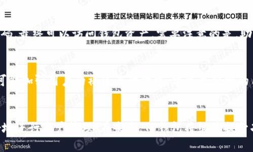 如何连接TP钱包并实现多语言翻译功能

关键词：TP钱包, 钱包连接, 多语言翻译, 数字货币, 用户教程

引言
在数字货币的时代，TP钱包成为了一款受欢迎的数字资产管理工具。用户可以通过TP钱包方便地管理他们的加密货币资产，同时进行转账、交易等操作。而在国际化的背景下，钱包的多语言支持以及翻译功能显得愈发重要。这篇文章将详细探讨如何连接TP钱包，并使用其翻译功能，确保用户在任何情况下都能轻松管理他们的数字资产。

一、TP钱包的概述
TP钱包是一个安全、方便且功能丰富的数字钱包，支持多种类型的加密货币。它不仅仅是一个存储和转账的工具，还提供了丰富的功能，比如DApp支持、资产管理、市场行情查询等。此外，TP钱包具有良好的用户体验，适合新手和老手使用。

二、如何连接TP钱包
连接TP钱包是使用其各种功能的第一步。下面我们将逐步介绍如何设置和连接TP钱包。

h41. 下载和安装TP钱包/h4
首先需要在你的手机应用商店（Android或iOS）中搜索“TP钱包”，下载并安装该应用。在安装完成后，打开TP钱包应用，进入主界面。

h42. 创建或导入钱包/h4
在主界面上，你可以选择“创建钱包”或“导入已有钱包”。如果你是新用户，选择“创建钱包”，按照提示设置密码并备份助记词；如果你已拥有钱包，选择“导入已有钱包”，输入你的助记词或私钥。

h43. 连接到DApp/h4
使用TP钱包的关键功能之一是连接到去中心化应用（DApp）。在TP钱包中，您可以找到许多支持的DApp，点击进入，按照提示完成连接。

h44. 设置语言偏好/h4
TP钱包支持多种语言，您可以在设置中选择您希望使用的语言。这将有助于更好地理解各类功能和服务。

三、TP钱包中的翻译功能
TP钱包的多语言翻译功能，旨在帮助全球用户更好地使用钱包。无论是浏览界面、阅读新闻，还是参与交易，语言都不再是障碍。

h41. 支持的语言列表/h4
目前，TP钱包支持多种语言，包括中文、英文、法语、西班牙语、德语等。用户可以根据自己的需求选择使用的语言。

h42. 语言切换操作/h4
用户只需进入设置，找到“语言”选项，选择需要的语言，钱包界面将会即时更新为选定语言。这一操作简单且迅速，用户体验友好。

h43. 自动翻译功能/h4
对于那些想要浏览非母语的内容，TP钱包内置了自动翻译功能。当用户访问某些DApp或浏览平台时，系统将提供实时翻译选项，让用户轻松理解信息。这一功能有助于用户及时获取动态信息，有效参与数字经济。

四、TP钱包的安全性
无论是资产管理还是与其他用户交易，安全性都是至关重要的。TP钱包采用多重安全机制保护用户的信息和资产。

h41. 私钥管理/h4
TP钱包确保私钥的加密存储，用户的私钥不会被上传至服务器。用户需要妥善管理自己的助记词和私钥，以防丢失或被盗。

h42. 多重验证机制/h4
在执行大额交易时，TP钱包会要求用户进行身份验证，进一步保障资产安全。这一机制降低了账户被未经授权访问的风险。

h43. 定期更新与维护/h4
TP钱包团队会定期发布更新，用以修复潜在的安全漏洞，增强系统的安全性，确保用户资产的保值增值。

五、TP钱包的用户支持和社区
TP钱包不仅关注用户的使用体验，还致力于建立良好的用户支持体系和社区环境。

h41. 用户支持/h4
TP钱包提供了24小时在线客服，用户可通过点击“帮助”进入帮助中心，寻求技术支持和解答疑问。这个环节帮助用户轻松解决可能遇到的问题。

h42. 社区活动/h4
TP钱包定期组织线上活动，如钱包教程、交易大赛等，鼓励用户积极参与。用户可以通过这些活动了解更多的加密货币知识，同时跟其他用户互动，增强社区归属感。

六、可能相关的问题

h4Q1: 为什么选择TP钱包而不是其他数字钱包？/h4
TP钱包作为市场上较为流行的数字货币钱包之一，因其简单易用、功能全面而受到广泛欢迎。与其他钱包不同，TP钱包注重用户的体验和安全性。首先，TP钱包支持多种主流加密货币，同时可以轻松与去中心化应用（DApp）连接，使得资产管理更加灵活。此外，TP钱包的多语言支持使得全球用户都能在钱包中找到 مخاطبán的使用体验，打破了语言的障碍。而且，TP钱包在安全性上也做了很多保障，比如多重身份验证、私钥加密等。这些优点使得TP钱包成为了许多用户的首选。

h4Q2: TP钱包的手续费如何？/h4
TP钱包的手续费通常取决于用户进行的交易类型和金额。对于普通的转账交易，TP钱包通常会收取一个适度的网络手续费，这个费用主要用于激励矿工处理交易。相较于其他钱包，TP钱包致力于确保交易费用的透明性，用户可以在进行交易前看到手续费。在使用过程中，还需要注意，一些DApp可能会有自己的手续费策略，因此在进行特定交易时，用户需要提前了解具体费用。此外，TP钱包还定期会进行活动，用户可以利用这些活动获取更低的手续费。

h4Q3: 使用TP钱包的风险有哪些？如何规避？/h4
尽管TP钱包受到了许多用户的青睐，但仍存在一定的风险。首先，用户需要管理好自己的私钥和助记词，这些是保护资产的关键信息，一旦丢失就可能导致资产无法恢复。此外，用户还需警惕各种网络诈骗，尤其是在进行交易时。为了规避这些风险，用户应尽量开启钱包的多重验证功能，并定期更新软件以确保安全。使用TP钱包前，建议先学习相关的数字货币知识，同时对市场的变化保持敏感，了解可能存在的风险。此外，可以使用硬件钱包等更安全的方式存储大额资产。

h4Q4: TP钱包的资产恢复流程是怎样的？/h4
TP钱包使用助记词进行资产恢复，因此在创建钱包时，用户必须妥善记录好助记词。若用户需要恢复钱包资产，可以按照以下流程进行：首先，打开TP钱包应用，选择“导入钱包”选项。接着，输入之前记录的助记词，设置相关密码，最终可以访问钱包资产。需要注意的是，助记词的准确性至关重要，任何字符的错误都可能导致恢复失败。因此，妥善保存助记词，并且定期备份是每个TP钱包用户的义务。避免将助记词保存在电子设备中，以减少被盗的风险。

h4Q5: TP钱包的未来发展方向如何？/h4
随著数字货币的不断普及和区块链技术的快速发展，TP钱包也将不断进行创新和以满足用户的需求。未来，TP钱包可能会拓展更多的功能，比如支持更多的加密货币或链条、引入更多DApp、提升交易速度等。此外，TP钱包还可能加强用户的社区互动功能，建立更紧密的用户生态，共同推动数字货币的普及和应用。同时，TP钱包团队将会继续关注数字货币市场动态，为用户提供最新的市场信息、技术支持以及安全保障。通过这些努力，TP钱包力争成为全球用户更为信赖的数字资产管理平台。

总结
TP钱包是一款功能强大并支持多语言的数字货币管理工具，为用户提供了优质的资产管理体验。通过简单的连接步骤和良好的安全保障，用户可以方便地使用钱包的各项功能。此外，钱包的翻译功能使得全球用户能够更好地进行资产管理。在未来，TP钱包将继续提升功能和安全性，致力于推动数字货币的全球化发展。