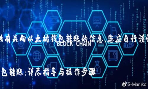 注意：以下内容旨在提供有关向以太坊钱包转账的信息，您应自行谨慎操作并遵守相关法规。


如何安全地向以太坊钱包转账：详尽指导与操作步骤