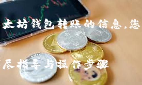 注意：以下内容旨在提供有关向以太坊钱包转账的信息，您应自行谨慎操作并遵守相关法规。


如何安全地向以太坊钱包转账：详尽指导与操作步骤