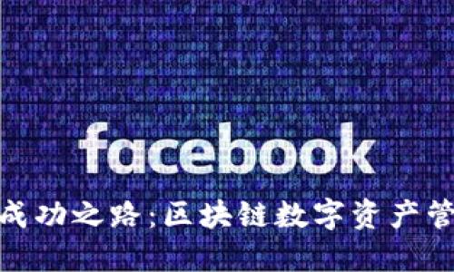 TP钱包的成功之路：区块链数字资产管理的先锋