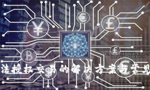 TP钱包无法授权交易的解决方案与常见问题解析