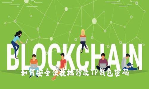 如何安全便捷地修改TP钱包密码