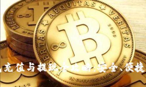 比特币钱包充值与提现全攻略：安全、便捷的操作指南