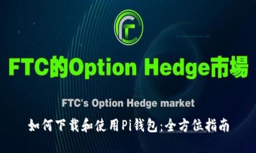 如何下载和使用Pi钱包：全方位指南