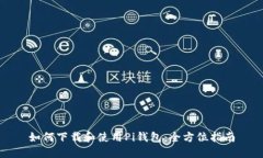 如何下载和使用Pi钱包：全