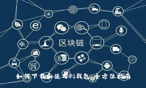 如何下载和使用Pi钱包：全方位指南