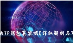 百度下载的TP钱包真实吗？