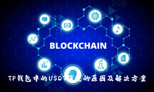 TP钱包中的USDT消失的原因及解决方案