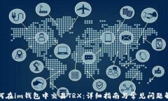 如何在im钱包中交易TRX：详