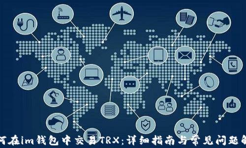 
如何在im钱包中交易TRX：详细指南与常见问题解答