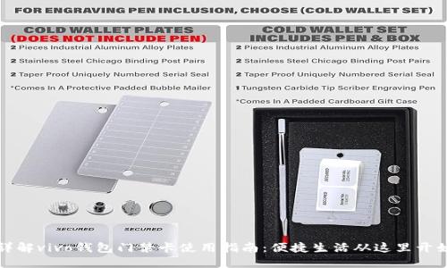 详解vivo钱包门禁卡使用指南：便捷生活从这里开始