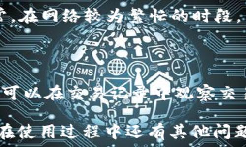  
  TP钱包转账教程：如何使用TRX快速转账？ / 

关键词 
 guanjianci TP钱包, TRX转账, 数字货币钱包, 代币转账, 区块链技术 /guanjianci 

详细介绍 

随着数字货币的迅速发展，越来越多的人开始接触和使用各种数字货币钱包。TP钱包作为一款广受欢迎的数字货币钱包，其功能强大、操作简单，尤其在TRX（波场币）这类代币的转账方面，提供了非常友好的用户体验。本文将详细介绍如何在TP钱包中使用TRX进行转账操作，并解答一些可能遇到的问题。

首先，了解TP钱包的功能非常重要。TP钱包支持多种数字货币的存储与交易，包括但不限于波场币（TRX）、以太坊（ETH）、比特币（BTC）等。此外，TP钱包还支持代币的划转、兑换、链上资源的查询等操作。

一、什么是TRX和TP钱包？

TRX，或称波场币，是基于波场协议（TRON）推出的一种数字资产。波场网络致力于搭建一个自由的全球数字内容娱乐生态系统。作为波场协议的基础货币，TRX可以用来支付网络费用、获取网络带宽、存储资源以及参与超级代表投票等。

TP钱包是一个多链轻钱包，支持多种主流公链资产的存储和管理，其用户界面友好，操作简单，适合新手和资深用户使用。用户可以在TP钱包中轻松进行转账、兑换和管理资产。

二、如何在TP钱包中进行TRX转账？

接下来，我们将逐步介绍如何在TP钱包中完成TRX的转账操作。

h4步骤一：下载并安装TP钱包/h4

首先，确保你已经在手机上下载并安装了TP钱包。TP钱包支持Android和iOS系统，可以通过各大应用商店搜索“TP钱包”进行下载。

h4步骤二：创建或导入钱包/h4

启动TP钱包后，你可以选择创建新钱包或导入已有钱包。如果是新用户，可以按照系统提示创建新钱包，并妥善保存好助记词。如果你已经有了钱包，可以选择导入现有钱包，并输入助记词进行恢复。

h4步骤三：充值TRX至你的TP钱包/h4

在进行转账之前，你需要确保你的TP钱包中有足够的TRX。可以通过购买、从其他钱包转入或参与挖矿等方式获得TRX。到账后，可以在钱包主页查看你的TRX余额。

h4步骤四：开始转账/h4

点击钱包首页的“转账”按钮，选择“TRX”作为转账的资产类型。你需要输入对方的TRX地址和转账金额，并确认信息无误后，点击“确认转账”。

h4步骤五：确认转账信息/h4

系统会提示转账所需的手续费，确认后输入交易密码，等待网络确认。转账完成后，系统会显示交易成功的信息，同时你也可以在交易记录中查找到转账详情。

三、在TRX转账中常见的问题与解决方案

在TP钱包进行TRX转账的过程中，用户可能会遇到一些常见问题。以下是我们总结的五个可能会遇到的问题，并详细介绍解决方案。

h4问题一：转账失败的原因是什么？/h4

转账失败通常由以下几个原因导致：

1. **地址错误**：如果填写的TRX地址不准确，转账将无法完成。建议仔细检查输入的地址，确保其格式和校验和正确。

2. **余额不足**：确保你的钱包中有足够的TRX进行转账。用户需要考虑转账金额和手续费，若余额不足，转账也会失败。

3. **网络拥堵**：在网络繁忙时，交易可能会因为确认时间过长而显示失败。建议选择稍后再尝试转账，或适当增加手续费以加快交易确认。

4. **应用冲突或错误**：有时候应用可能出现bug，建议重启TP钱包或更新至最新版本。

h4问题二：如何查看交易记录？/h4

查看交易记录非常简单。用户可以在TP钱包的主界面上找到“交易记录”选项，点击进入后，即可查看所有的转账详情，包括交易时间、金额、区块高度等信息。这可帮助用户追踪资金流向，以及确认转账是否成功。

h4问题三：如何确保TRX的安全性？/h4

保护TRX的安全性是每位用户应当重视的事情。以下是一些安全性建议：

1. **使用强密码**：设置复杂且独特的密码，尽量避免使用生日、电话号码等简单信息。

2. **妥善保管助记词**：助记词是恢复钱包的重要信息，建议将其保存在安全的地方，切勿随意泄露给他人。

3. **启用双重认证**：如果TP钱包支持双重认证功能，建议启用，以增加账户的安全性。

4. **定期更新应用**：确保使用的是最新版本的TP钱包，避免被利用已知漏洞进行攻击。

h4问题四：TRX转账的手续费是多少？/h4

转账手续费是根据网络状态而定的，通常相对较低。在TP钱包中进行TRX转账时，系统会自动计算手续费，并在转账确认前显示给用户。通常，在网络较为繁忙的时段，手续费会有所上升，用户可以根据需要选择适当的手续费以加快确认速度。

h4问题五：TRX转账多久到账？/h4

TRX转账的时间主要取决于网络的处理速度和当前的拥堵程度。一般情况下，在网络正常的情况下，转账通常会在几分钟内完成确认。用户可以在交易记录中观察交易状态，若长时间没有确认，可以尝试联系TP钱包官方客服进行询问。

总之，在TP钱包中使用TRX进行转账是个简单而高效的过程。通过本文的详细介绍，相信你已经对TRX的转账流程有了清晰的理解。如果你在使用过程中还有其他问题，欢迎随时联系相关支持团队，寻求更多帮助。