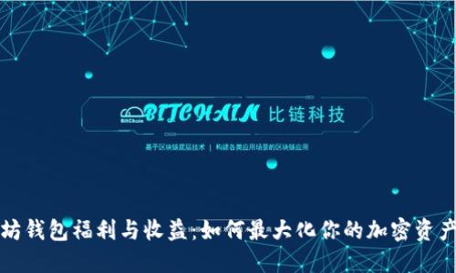 以太坊钱包福利与收益：如何最大化你的加密资产回报