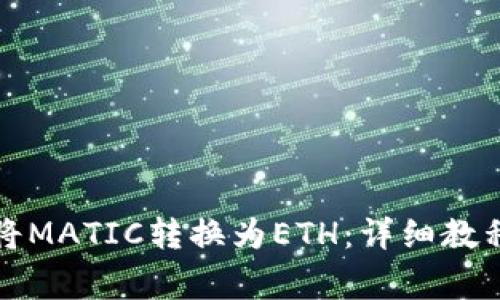 如何使用TP钱包将MATIC转换为ETH：详细教程与常见问题解答