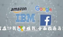 如何在TP钱包中赚钱：全面