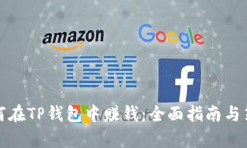 如何在TP钱包中赚钱：全面指南与策略