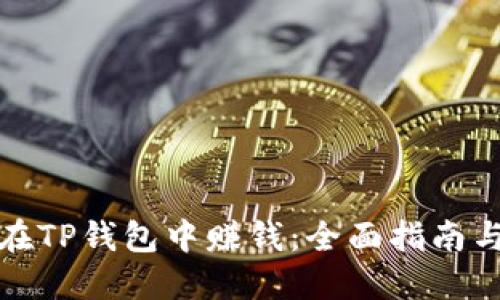 如何在TP钱包中赚钱：全面指南与策略