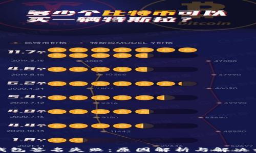 
TP钱包签名失败：原因解析与解决方案