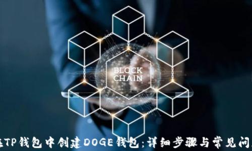 
如何在TP钱包中创建DOGE钱包：详细步骤与常见问题解析
