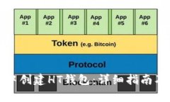 如何在TP钱包中创建HT钱包