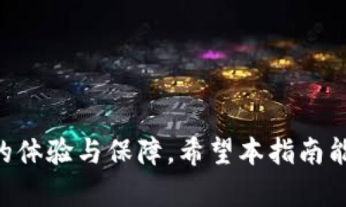   TP钱包安卓版下载指南 - 怎么下载安装及使用技巧 / 
 guanjianci TP钱包, 钱包下载, 安卓版钱包, 加密货币, 区块链 /guanjianci 

在当前数字化和区块链技术迅速发展的时代，加密货币作为一种新兴的资产类别正吸引着越来越多的投资者和用户。而TP钱包作为一个安全、方便的加密货币钱包，在各种加密货币交易和资产管理中，展现了其独特的优势。本文将为您详细介绍TP钱包的安卓版本下载及使用技巧，并解答一些相关问题，帮助您更好地使用这个平台。

什么是TP钱包？
TP钱包，全名为“TokenPocket”，是一款多链数字资产钱包，支持多种类型的加密货币。它不仅提供基本的存储和转账功能，还支持去中心化交易所(DEX)、DeFi、NFT等多种区块链应用。用户可以通过TP钱包进行一系列操作，从而方便地管理自己的数字资产。

TP钱包的独特之处在于其用户友好的界面和强大的功能。无论是新手还是资深的区块链用户，都能在TP钱包中找到合适的使用功能。此外，TP钱包还具备较强的安全性，用户的私钥由其本人掌控，保证了资产的安全。

TP钱包安卓版下载步骤
要想使用TP钱包，首先您需要在您的安卓设备上进行下载安装。以下是步骤：
ol
li打开您的安卓设备，进入应用商店（如Google Play或其他第三方应用市场）。/li
li在搜索框中输入“TP钱包”或“TokenPocket”。/li
li找到官方正版的TP钱包应用，点击“下载”或“安装”按钮。/li
li安装完成后，在应用程序列表中找到TP钱包，点击打开。/li
li首次使用需创建账户或导入已有钱包，按照屏幕提示完成注册或导入流程。/li
/ol

请务必从官方渠道下载TP钱包，以防下载安装到山寨版或恶意软件，确保您的资产安全。

TP钱包的功能介绍
TP钱包支持多种功能，可以帮助用户更加高效和安全地管理其加密资产：
ul
listrong多链支持：/strongTP钱包支持包括Ethereum、EOS、Tron等多种公链，用户可以在同一个钱包中管理多种加密货币。/li
listrong去中心化交易所（DEX）：/strong用户可以通过TP钱包直接访问多个去中心化交易平台，进行加密币买卖，免去手续费及中介风险。/li
listrongDeFi项目支持：/strongTP钱包能够帮助用户方便地参与各种DeFi项目，实现借贷、收益农场等功能。/li
listrongNFT管理：/strong用户可以在TP钱包中管理自己的NFT资产，可以直接查看及交易，无需单独下载其他应用。/li
listrong安全性：/strongTP钱包采用多重签名和私钥管理机制，用户的资金安全性得到有效保障。/li
/ul

用户如何使用TP钱包？
使用TP钱包非常方便，用户可以在首页上找到快捷的功能入口。以下是一些常用操作的步骤：

h4创建新钱包/h4
1. 在TP钱包应用首页，点击“创建钱包”。
2. 根据提示设置强密码并确认密码。
3. 系统会生成助记词，请将其妥善保存，避免遗失。

h4导入已有钱包/h4
1. 在首页选择“导入钱包”。
2. 输入您之前钱包的助记词或私钥。
3. 设置新密码，完成导入操作。

h4转账加密货币/h4
1. 在首页选择“转账”功能。
2. 输入接收方的地址及转账金额。
3. 确认无误后，输入密码确认转账。

h4参与DeFi项目/h4
1. 在TP钱包中找到DeFi专区。
2. 根据项目介绍选择要参与的项目。
3. 根据要求进行操作，如加入流动性、借贷等。

通过上述步骤，用户可以轻松管理自己的资产，并参与到区块链的多种应用中。

常见问题

h41. TP钱包安全吗？/h4
TP钱包是一个相对安全的加密资产管理工具，但安全性始终取决于用户的使用习惯。
首先，TP钱包的私钥由用户自己掌控，不会存储在中心化服务器上。在这种模式下，即便是平台方也无法访问用户的资金。此外，TP钱包还采用了多重签名技术，有效降级了被黑客攻击的风险。
尽管如此，用户的操作习惯仍然是安全的关键。首先，用户应该定期更新密码，并确保密码的复杂性。此外，切勿在不安全的网络环境下使用TP钱包，且应妥善保管自己的助记词和私钥，不要轻易分享给他人。总之，TP钱包的安全与否不仅依赖于其系统设计，也与用户的使用习惯密切相关。

h42. TP钱包如何恢复被删除的钱包？/h4
如果您不小心删除了TP钱包，别担心，您可以通过助记词或私钥恢复您的钱包。以下是具体步骤：
首先，打开TP钱包应用，选择“导入钱包”选项。在导入页面，您可以看到需要输入助记词或私钥的地方。
如果您选择助记词，直接输入之前保存的助记词，系统会识别并恢复钱包。如果您选择私钥，输入对应的私钥也同样可以实现恢复。
恢复完成后，您可以重设登录密码，重新设置后，即可放心使用。请检查您的钱包内资产是否完整，确保没有任何遗失。

h43. TP钱包支持哪些加密货币？/h4
TP钱包作为多链钱包，支持多种主流和流行的加密货币，涵盖Ethereum、Tron、EOS等多条链上的代币，具体包括但不限于：
ul
liEthereum (ETH及其ERC-20代币)/li
liTron (TRX及其TRC-20代币)/li
liEOS (EOS及其EOS代币)/li
liBinance Smart Chain (BSC上的代币)/li
liPolygon (MATIC及其代币)/li
/ul
此外，TP钱包还持续增加对新的资产类型的支持，用户可以时刻关注官方动态，获得最新的支持信息。其多链的定位让用户能够在一个平台上管理多种资产，极大地提高了使用的便利性。

h44. TP钱包可以与哪些去中心化交易所连接？/h4
TP钱包与多家主流的去中心化交易所(DEX)相连接，包括但不限于Uniswap、PancakeSwap、SushiSwap等。这使得用户可以直接在TP钱包内部进行加密资产的交易，而无需转换到其他平台操作。
用户可以在TP钱包内找到DEX功能，选择所需交易所即可进行交易。无论是提供流动性还是直接交易，用户都能享受到去中心化的便利性，避免中心化交易所可能存在的风险。

h45. TP钱包如何参与NFT交易？/h4
TP钱包不仅限于管理加密货币资产，也支持NFT的交易与管理。用户可以通过TP钱包访问各大NFT平台，查看、购买、出售NFT，操作简单直观。
1. 打开TP钱包，找到NFT管理的相关功能。
2. 用户可以导入自己的NFT，也可以在支持的NFT交易市场中浏览和购买NFT。
3. NFT的交易过程与普通加密货币类似，用户只需选择需要交易的NFT，确认相关信息后进行交易。
通过TP钱包，用户能够轻松实现数字艺术的投资，同时也有助于开拓其资产配置的新方向。

总结来说，TP钱包作为一个功能强大的数字资产钱包，为用户提供了多样的选择和便利的交易方式。不论是下载与使用，还是管理和安全，都有相对较高的体验与保障。希望本指南能够帮助您更好地了解和使用TP钱包，抓住加密货币投资的机会。