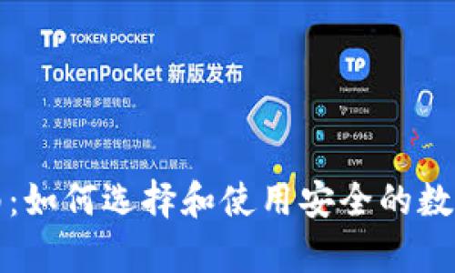 比特币钱包指南：如何选择和使用安全的数字资产存储工具