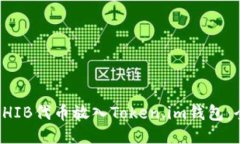 如何将SHIB代币放入Token.