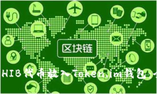 如何将SHIB代币放入Token.im钱包：全面指南