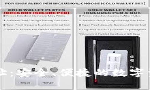 以太坊轻钱包地址：安全、便捷的数字资产管理解决方案