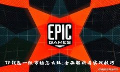 TP钱包一级市场怎么玩：全