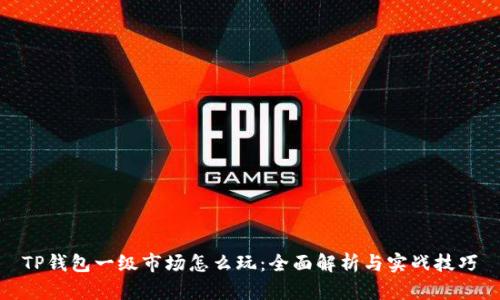 TP钱包一级市场怎么玩：全面解析与实战技巧