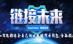 如何选择适合自己的以太