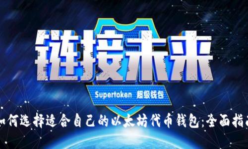 如何选择适合自己的以太坊代币钱包：全面指南