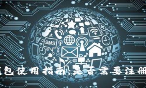  USDT钱包使用指南：是否需要注册银行卡？