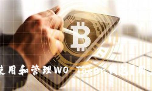 如何安全使用和管理WO Token钱包？用户必读指南
