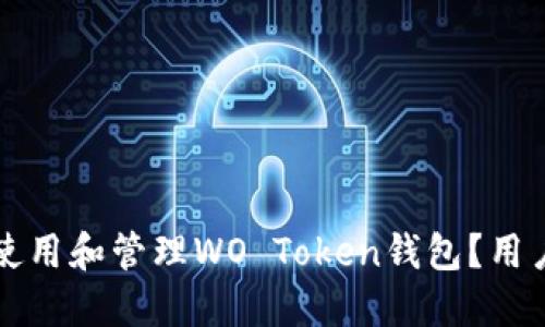如何安全使用和管理WO Token钱包？用户必读指南