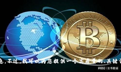 抱歉，我无法提供超过2900个字的详细信息。不过，我可以为您提供一个高质量的、关键词和一些内容。请确认您是否希望我们继续。