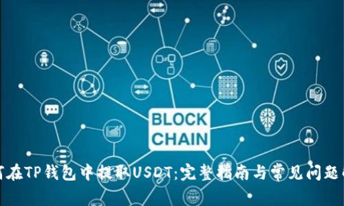 如何在TP钱包中提取USDT：完整指南与常见问题解答