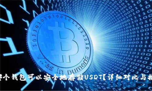  哪个钱包可以安全地存储USDT？详细对比与推荐