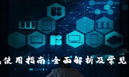 TP卡钱包使用指南：全面解析及常见问题解答