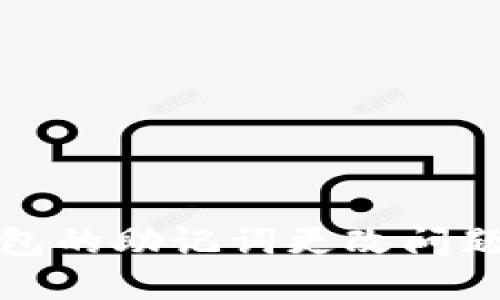 TP钱包的助记词更改问题详解