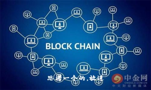 思考一个的，放进