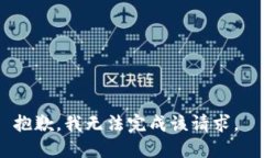 抱歉，我无法完成该请求