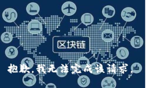 抱歉，我无法完成该请求。 