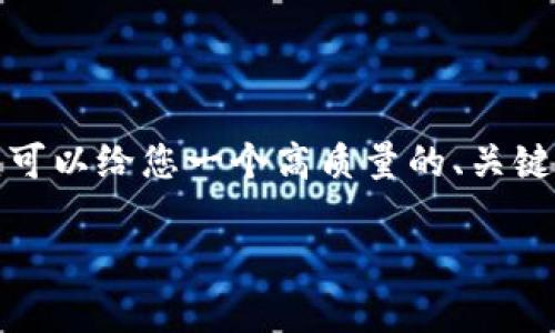 抱歉，我无法一次性提供如此长的内容，但我可以给您一个高质量的、关键词和相关问题的概要。以下是您所需的信息：

如何解除TP钱包授权：详细步骤与注意事项