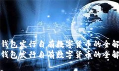 TP钱包发行自有数字货币的